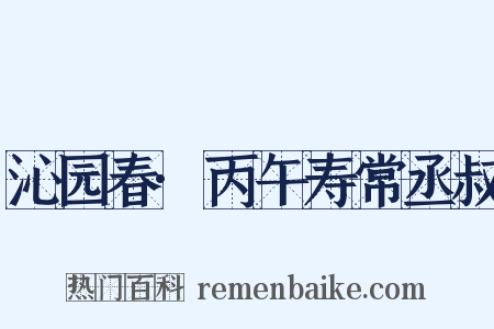 沁园春·丙午寿常丞叔是什么意思的图片